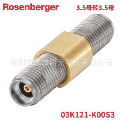 03K121-K00S3罗森伯格Rosenberger射频同轴连接器3.5mm母转母