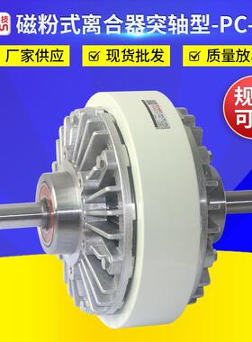 供应PC050突轴型磁粉式离合器淋膜机配件空心轴式磁粉制动器