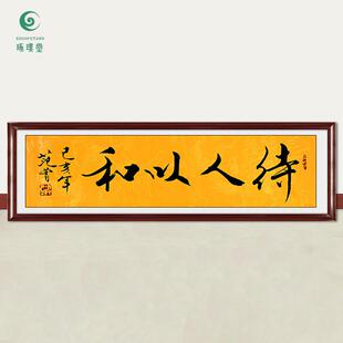 琢璞堂字画范曾书法待人以和手绘临摹名人字画客厅书房装饰画