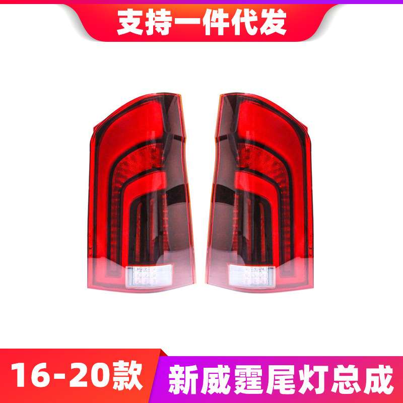 适用于16-20款新威霆尾灯总成vito改装LED流水转向灯V260行车灯