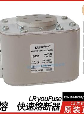 酉熔LRyouFuse保险丝RSM110-1800A/1000V-TOF2000A800V熔断器