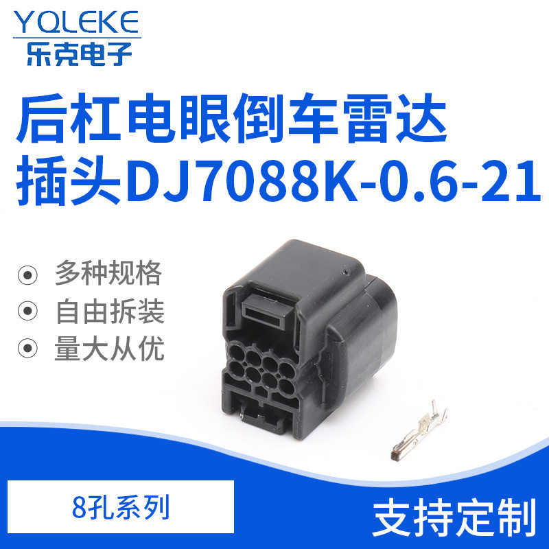 8孔2148-30倒车雷达连接器