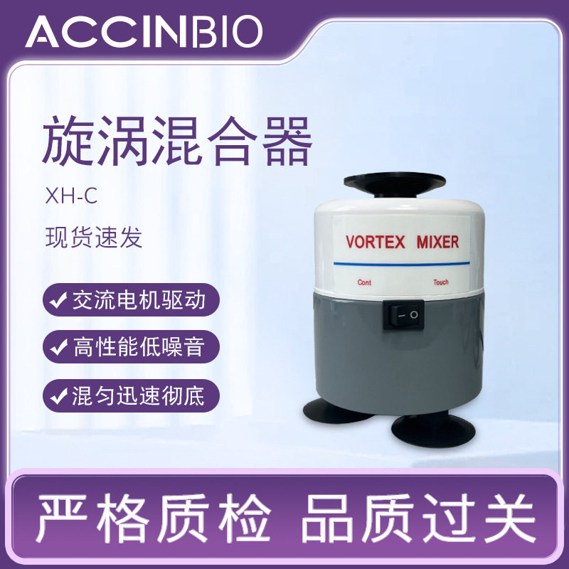 外贸款实验室仪器振荡器血液混匀仪高性能旋涡混合器XH-C