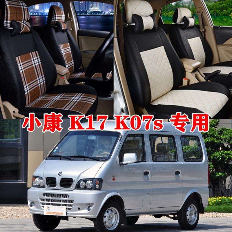 适用东风小康K07座套小康K07sK17面包车七座座套四季汽车全包坐