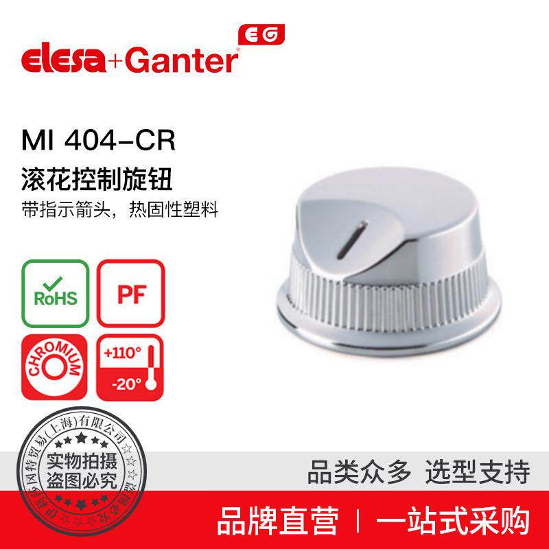 ElesaGanter伊莉莎冈特MI.404-CR滚花控制旋钮带指示箭头