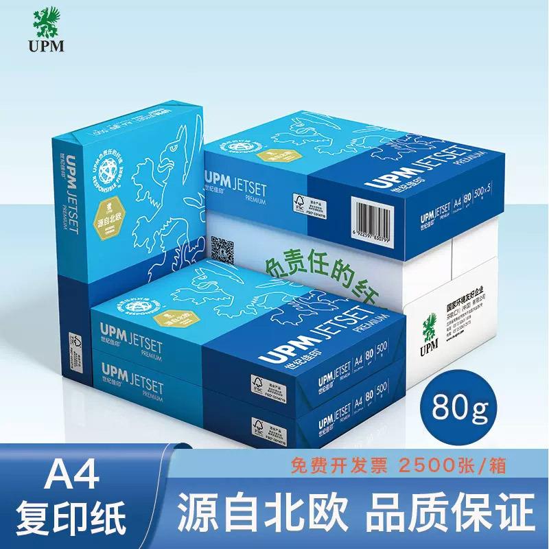 UPM世纪佳印A4复印纸70g整箱A3办公打印用纸80G双面防静电蓝佳印