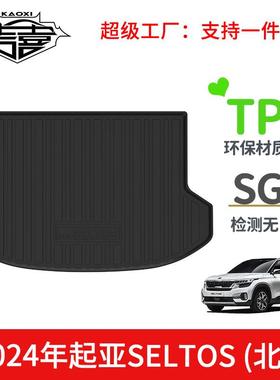 适用于2024年起亚SELTOS汽车专用尾箱垫TPE环保无异味后备箱垫