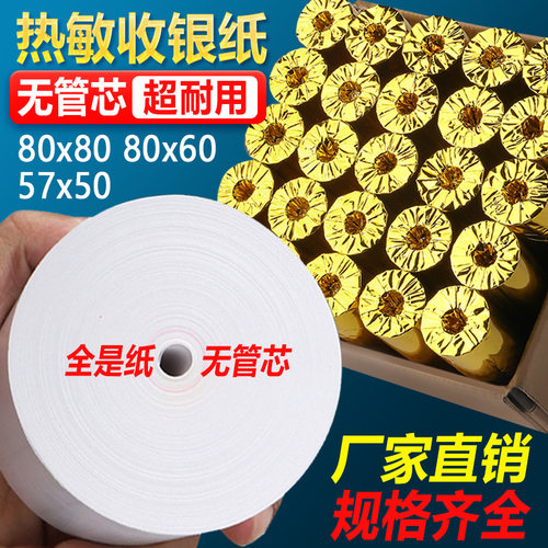32卷8080收银纸8080热敏纸80 打印纸厨房收银机热小票机小卷纸