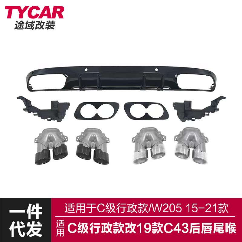 适用于奔驰C级行政后唇W205立标车改装C43AMG款后唇四出尾唇尾喉