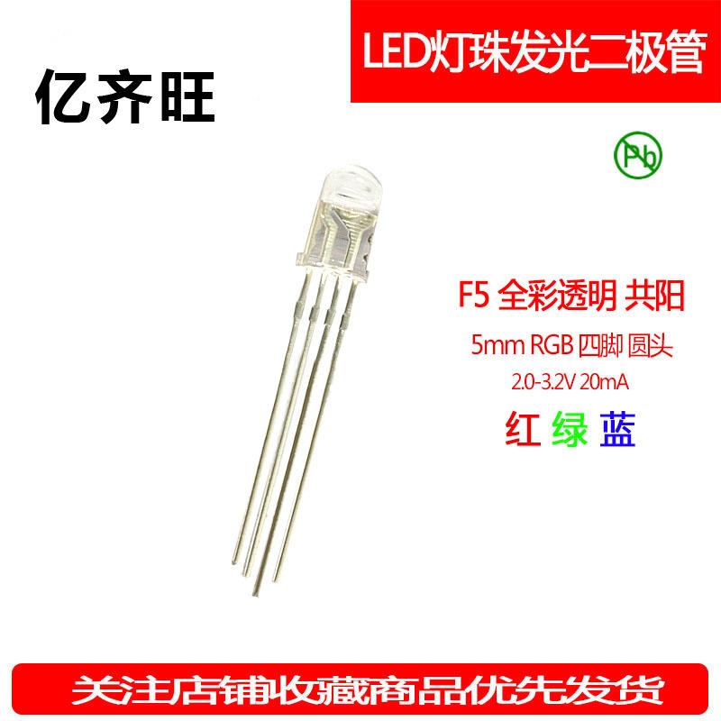 F5mm圆头全彩透明共阳RGB红绿蓝四脚LED灯珠发光二极管直插1000个