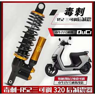 毒刺RS2后减震适用九号直上C90E100小牛N1SUQi+U2改装三调后避震
