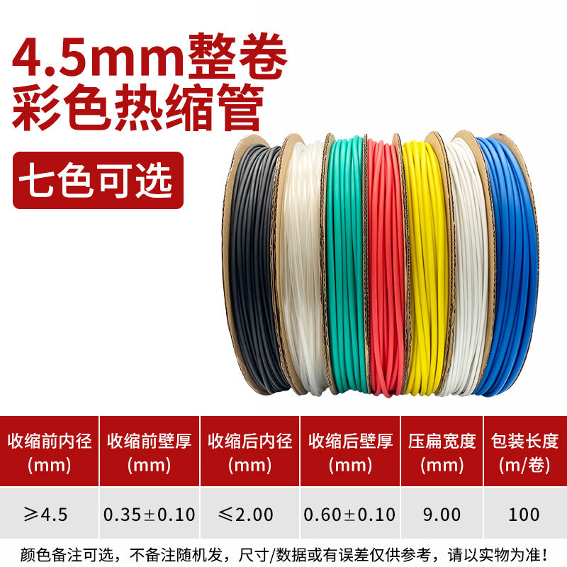 4.5mm黑色绝缘热缩管200米