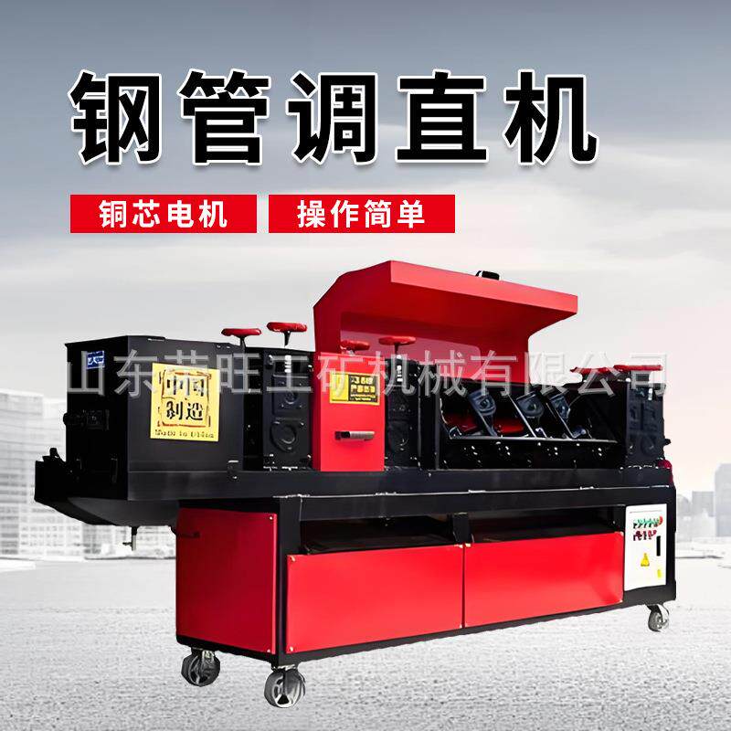 钢管调直机全自动调直除锈刷漆一体机多功能双曲线脚手架管校直机