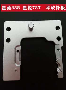 星菱VG888针板座 星锐787冚车针板座 平砍针板支架针板座绷缝机
