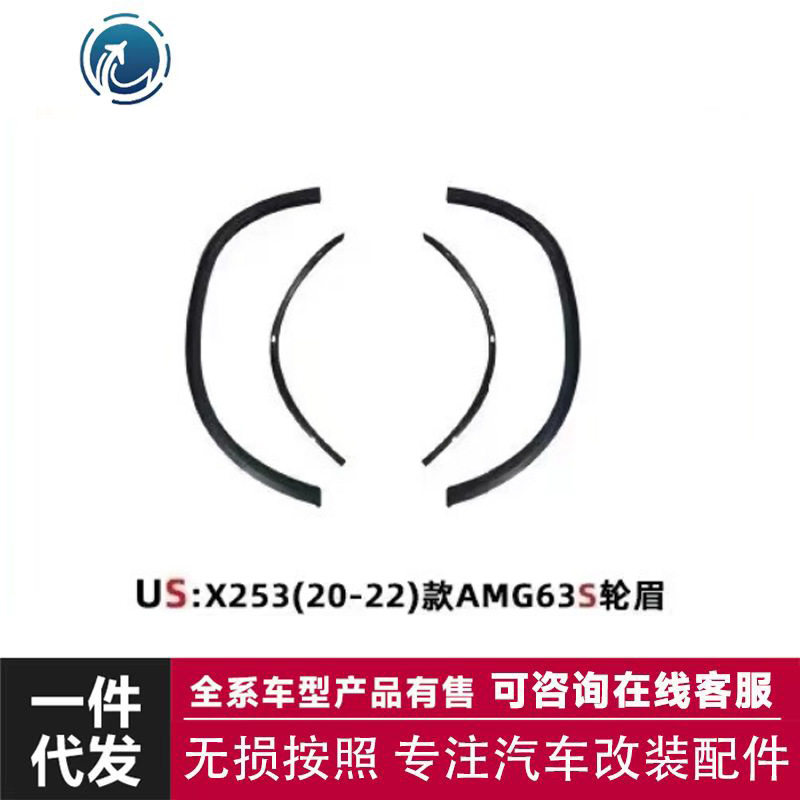 适用于奔驰GLC U5:X253(20-22)款AMG63S轮眉汽车配件