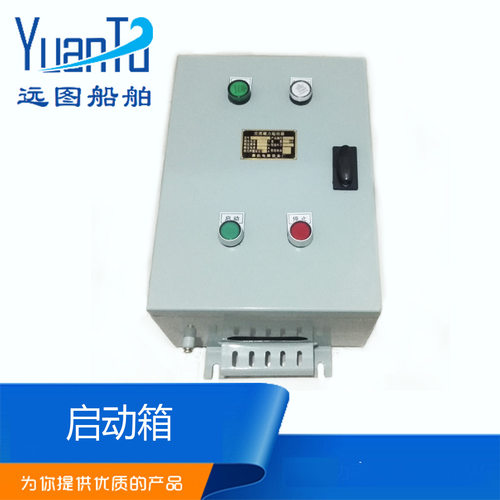 远图船用磁力启动箱断缺相保护