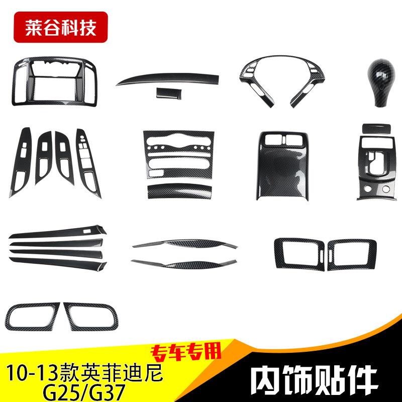10-13款碳纤维内饰改装G25汽车改装排挡档导航车门桃木碳纤装饰贴