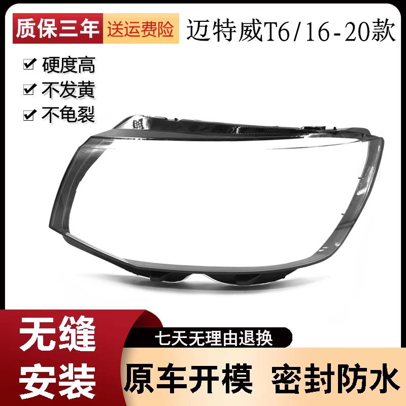 适用于迈特威T6大灯罩16-20款T6前大灯透明灯罩灯壳面罩耐用