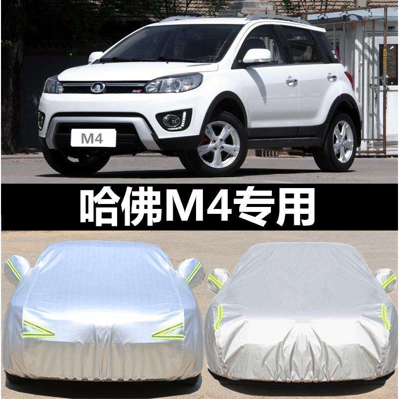 适用长城哈弗M4车衣m4车罩加厚防晒隔热防雨防盗防尘汽车套遮阳罩
