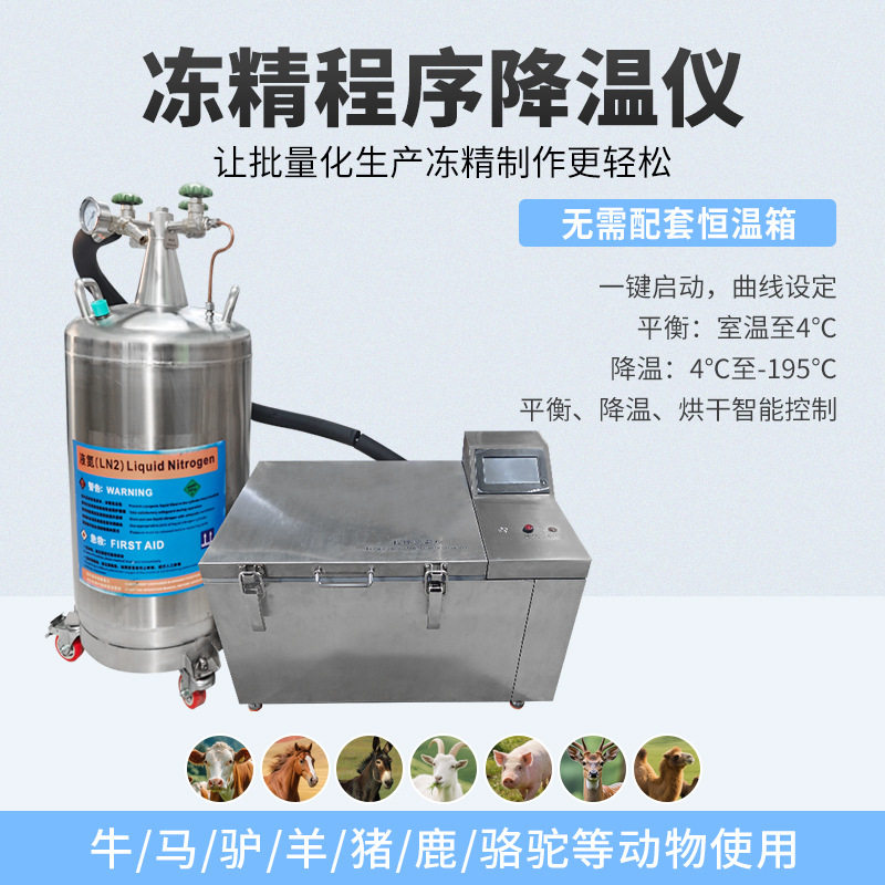 北京倍特双冻精程序降温仪无需恒温箱灌装后自动冷冻降温