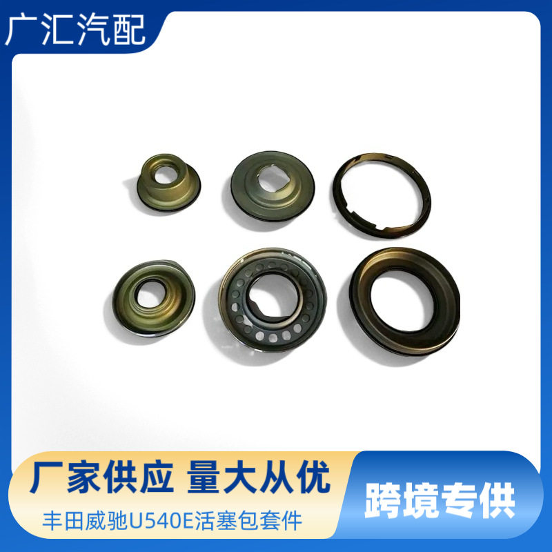 丰田U540E变速器活塞包套装 适用于丰田威驰 威乐U540E