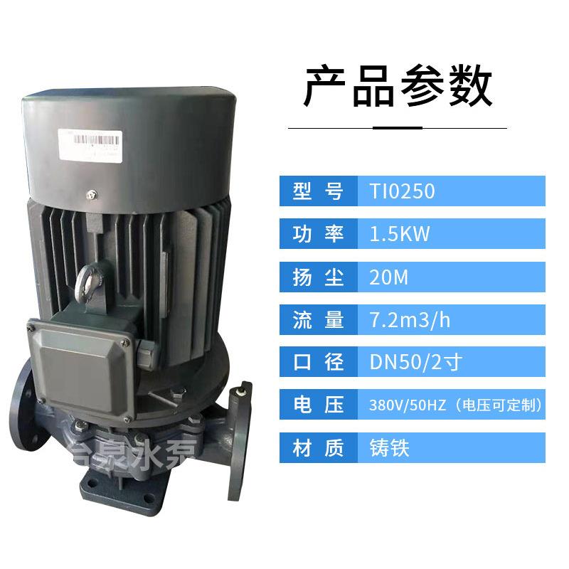 1.5KW台泉牌立式管道泵TI0250冷却水循环离心泵2HP2寸泵头DN50