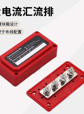 房车游艇4路Busbar 红色外壳M10汇流排300A大电流48V铜排汇线排