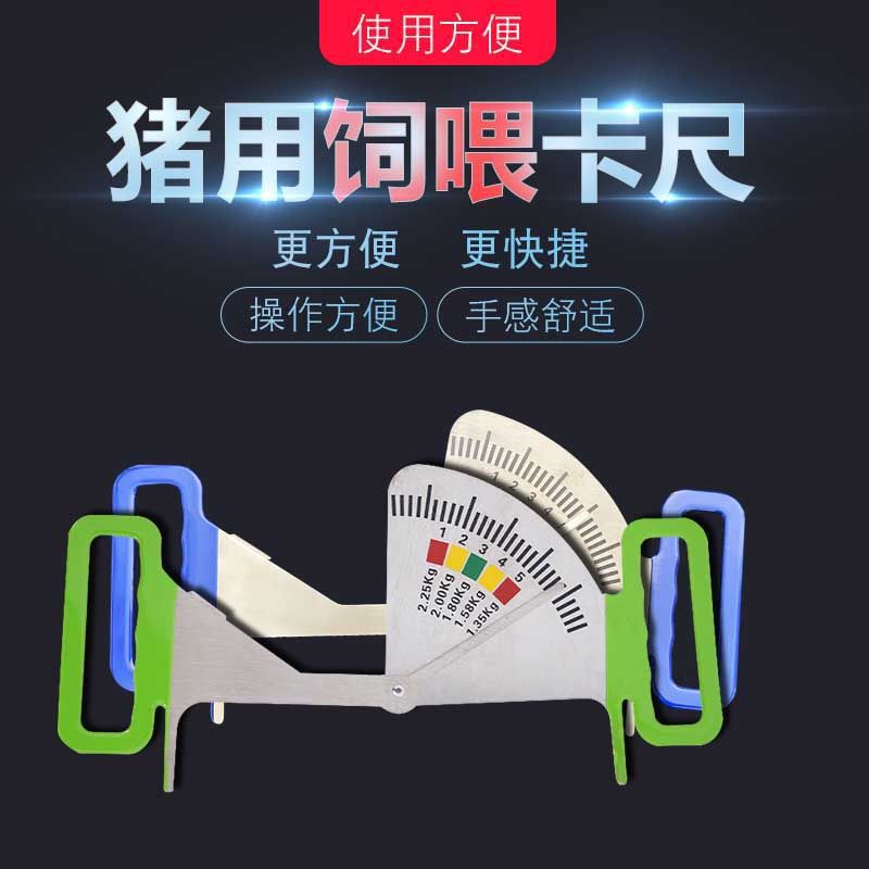 猪用不锈钢饲喂卡尺喂料管理尺猪用膘情测定指导器妊娠母猪背膘尺