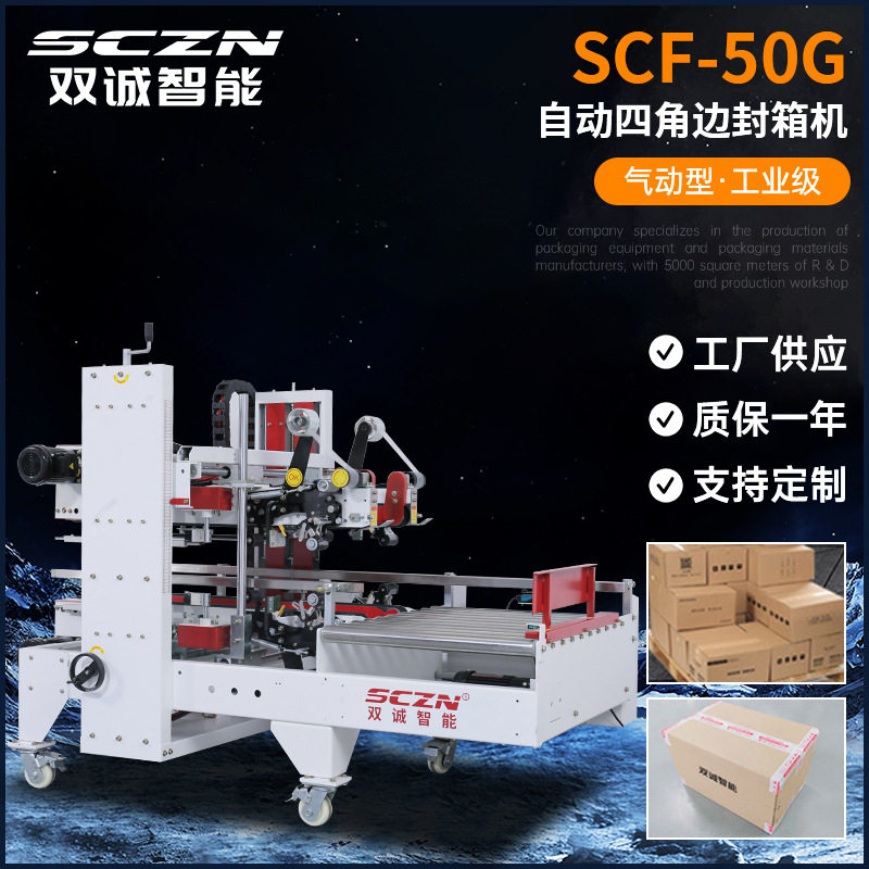 工业级全自动气动四角边封箱机