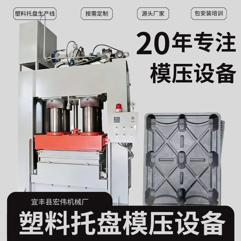 全自动大型竹塑纤维模压机九脚式单面托盘成型机叉车托盘机制造商