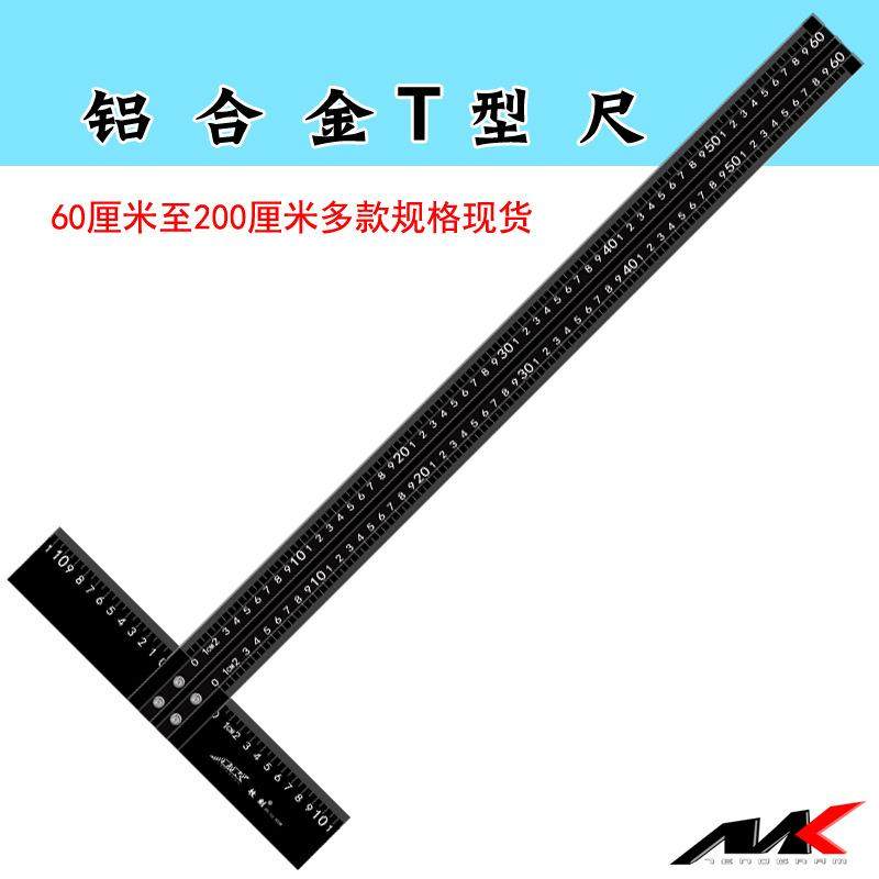 牧刻铝合金丁字尺t型尺绘图尺T型靠边尺玻璃切割裁剪90度直角尺子