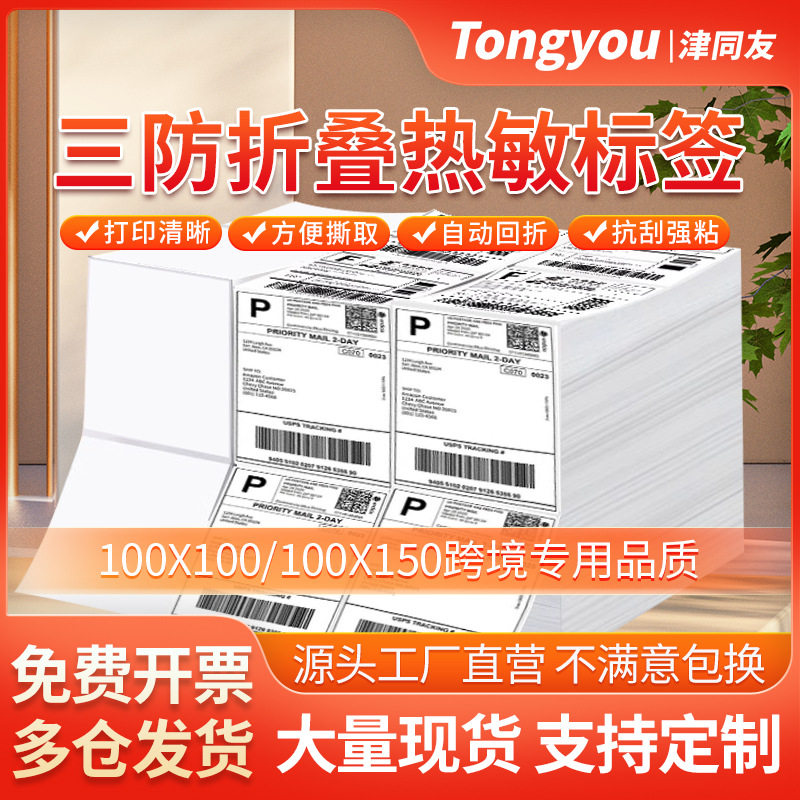 三防热敏折叠标签纸100x150100x10076x130e邮宝快递面单打印