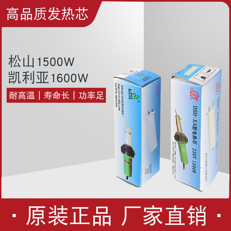 DSH-XA型1500W热风塑料焊枪枪芯凯利亚1600W电热芯发热芯