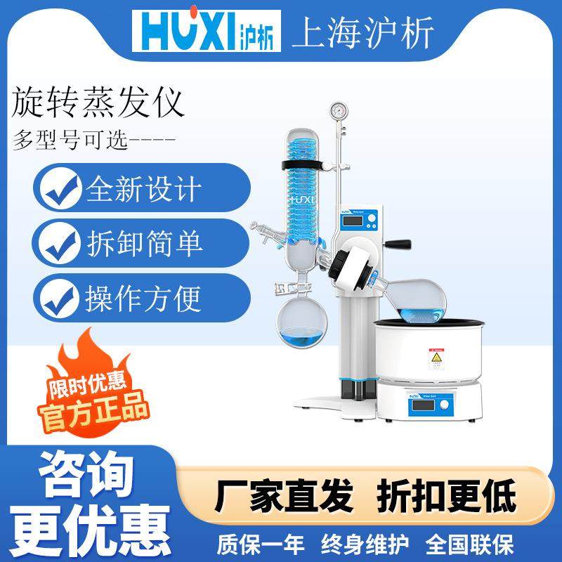 沪析HR-21旋转蒸发仪实验室浓缩分离旋转蒸发器
