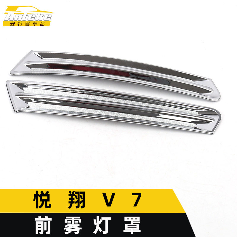 适用于悦翔V7前雾灯罩装饰框V7电镀塑料雾灯框亮片贴汽车配件用品