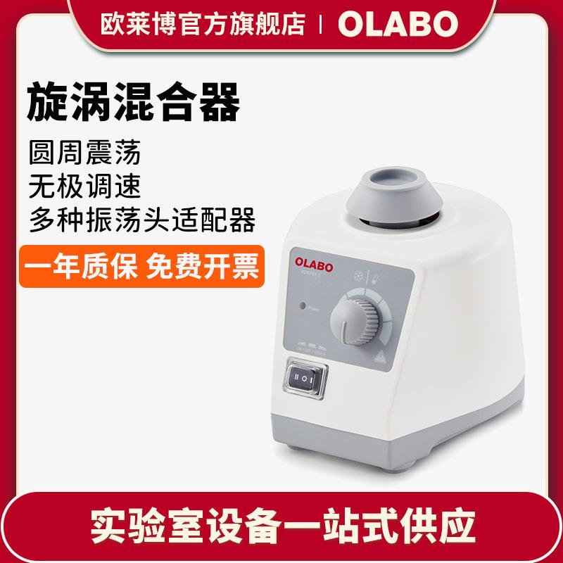 欧莱博VORTEX-1实验室固定可调式混匀仪漩涡混合器旋涡混合器