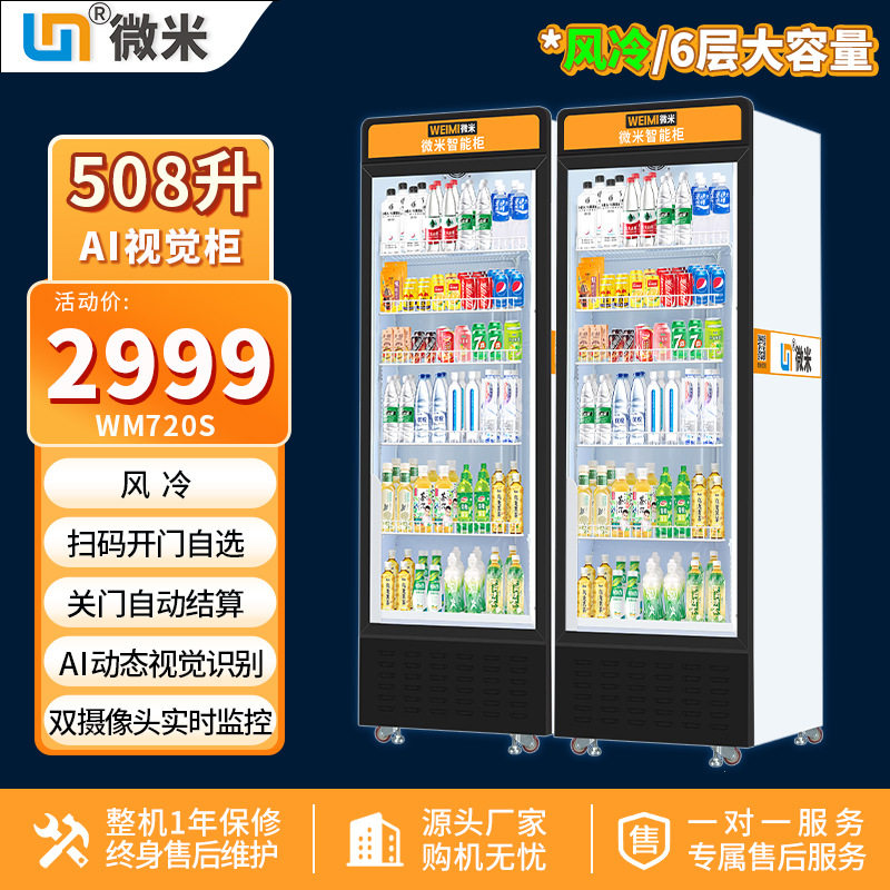 微米物联全自动无人扫码售货机
