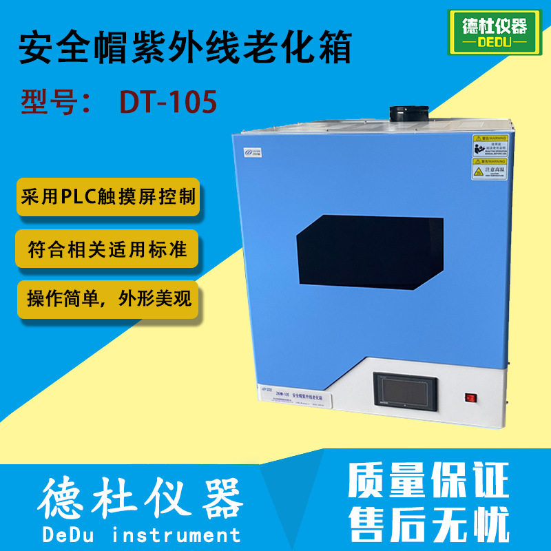 DT-105安全帽紫外线老化箱用于安全帽紫外线预处理试验