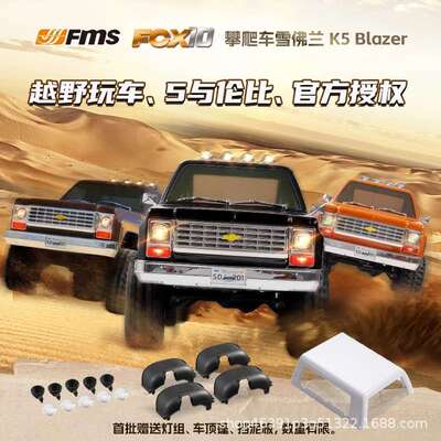 FMS FCX10 雪佛兰K5 1/10 攀爬越野车RC遥控车电动四驱仿真模型