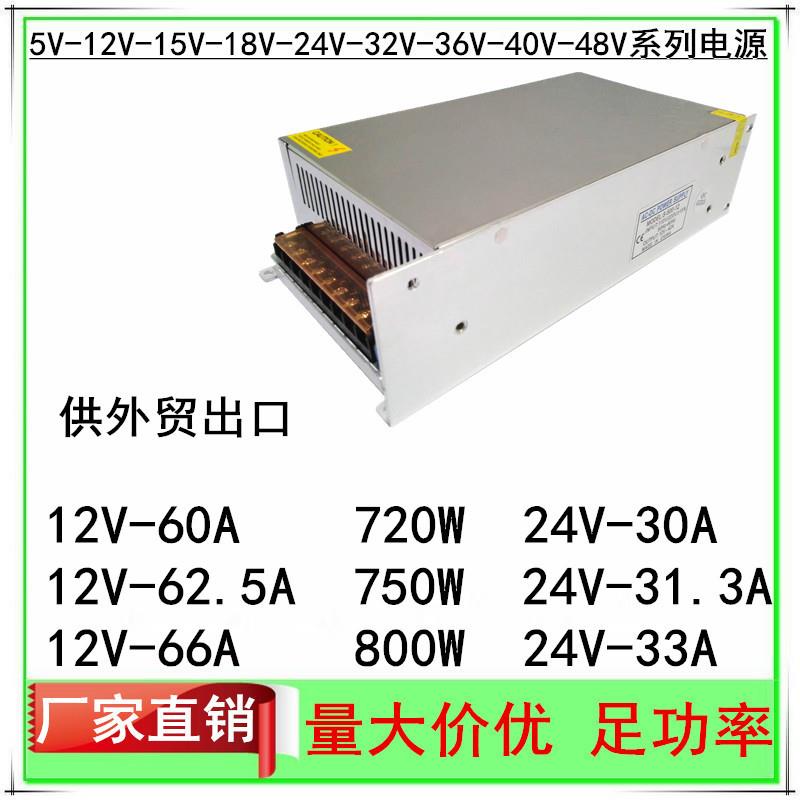 12V60A62.5A开关电源24V30A31.3A直流稳压S-750W监控LED电源720W