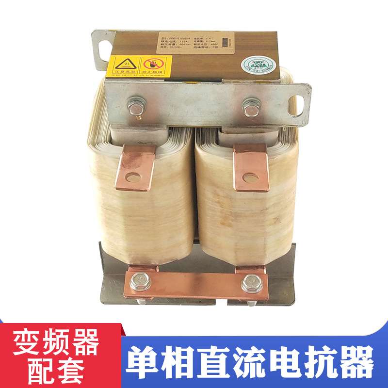 同迈单相电抗器DCL-200A 直流平波电抗器 75KW滤波器 限流抗干扰