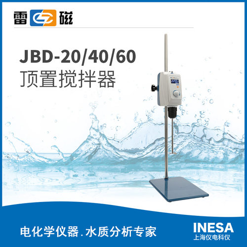 上海雷磁 JBD系列 JBD-20/40/60 顶置搅拌器