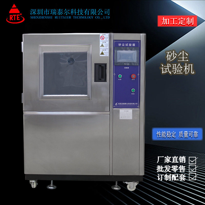 沙尘试验箱防尘耐尘测试设备