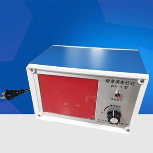 吴江宏达WA-IL暗室调光红灯WA-II射线探伤室无级调光洗片室