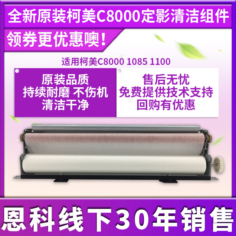 适用于原装柯美C8000定影清洁组件 复印机清洁纸组件 A1RFR70700
