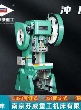 【南京苏威】25吨冲床16吨可倾式冲床10吨40T63T80吨深喉100T冲床