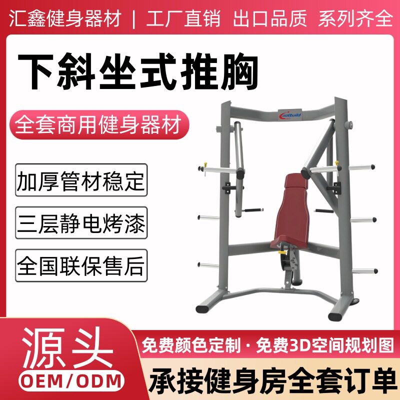 下斜坐式推胸训练器健身房商用健身器材家用腿部肩部胸部力量训练