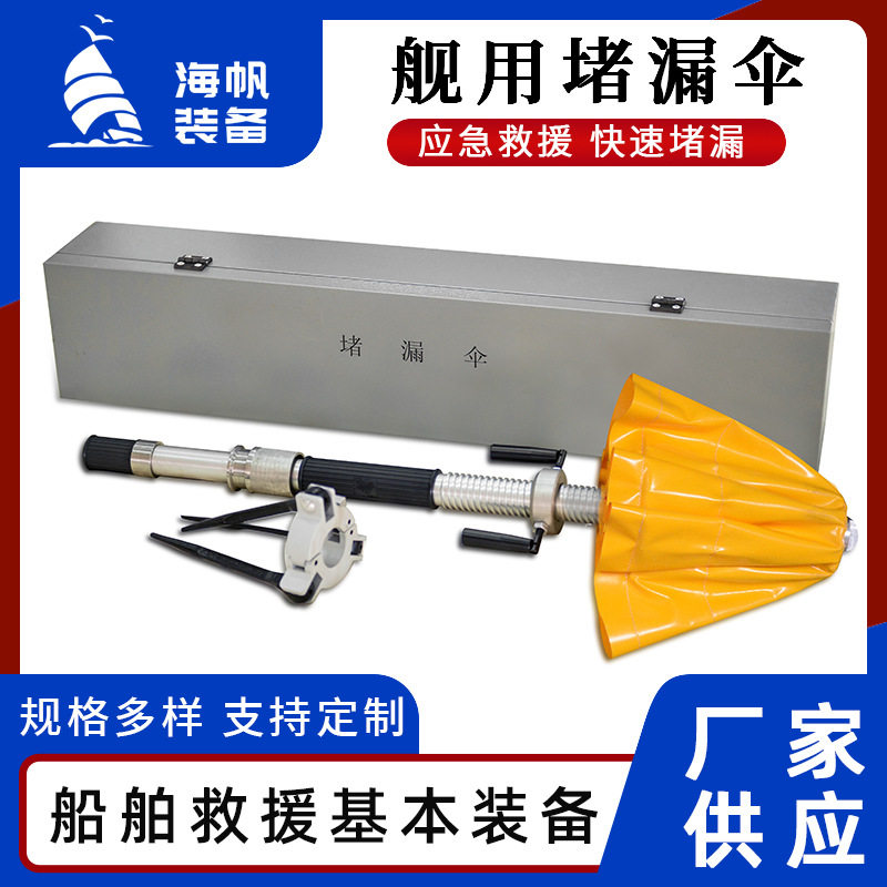舰用金属堵漏伞厂家直销