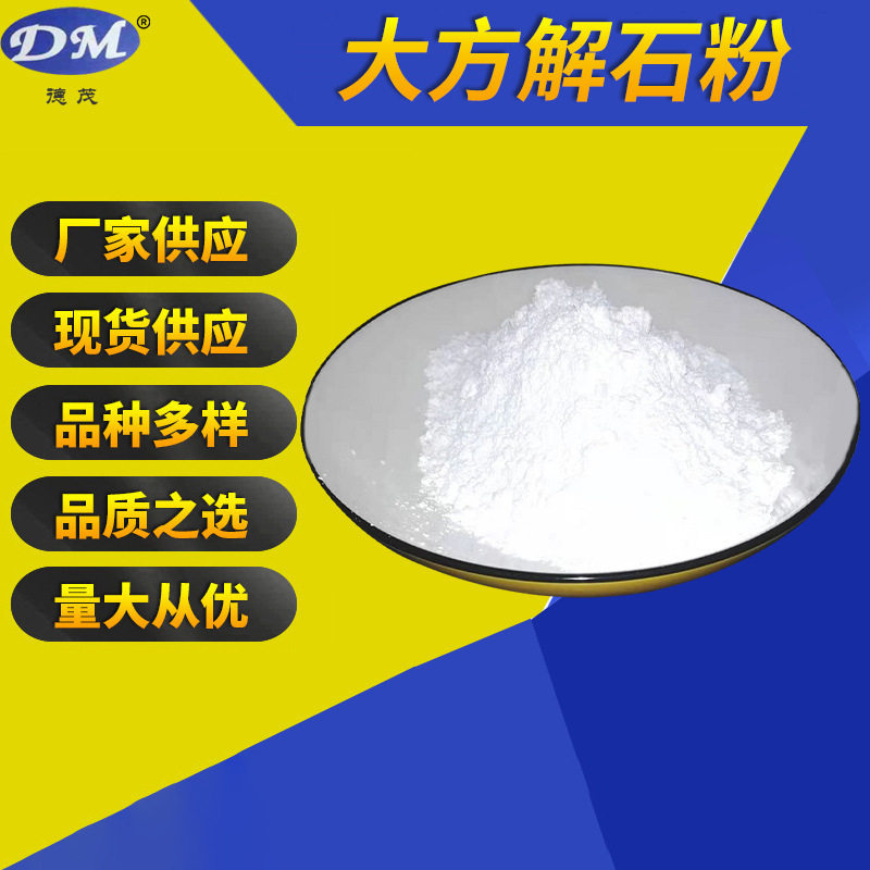 厂家供应大方解石粉品种多样白度95-98度细度100目-3000目