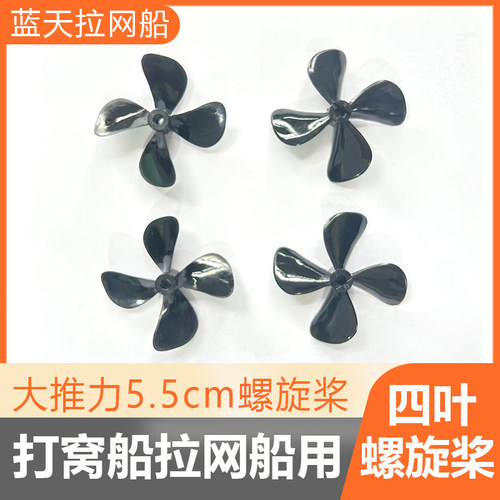 蓝天星途打窝船专用四叶螺旋桨孔径4毫米直径5.5厘米大推力螺旋桨